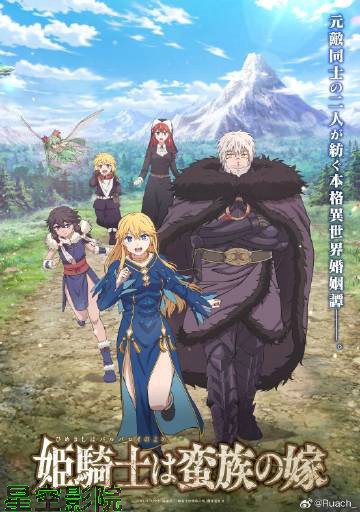 公主骑士是蛮族的新娘