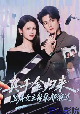 真千金归来，竖屏女主每集都演过