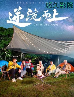 逆流而上2026