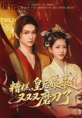 糟糕，皇后娘娘又又又磨刀了