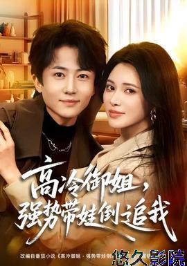 高冷御姐，强势带娃倒追我